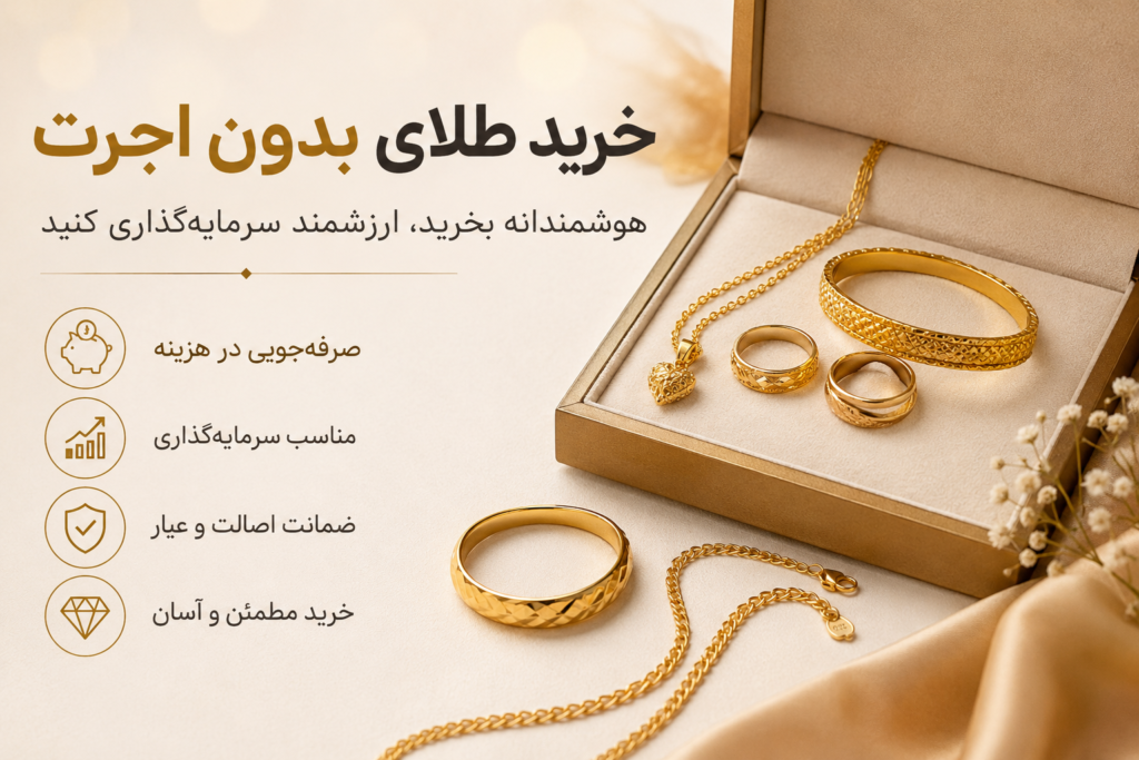 خرید طلای بدون اجرت