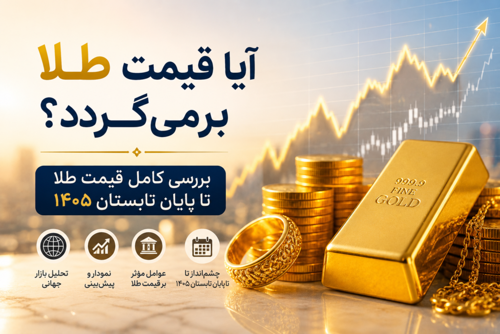 آیا قیمت طلا برمی‌گردد؟ بررسی کامل قیمت طلا تا پایان تابستان ۱۴۰۵