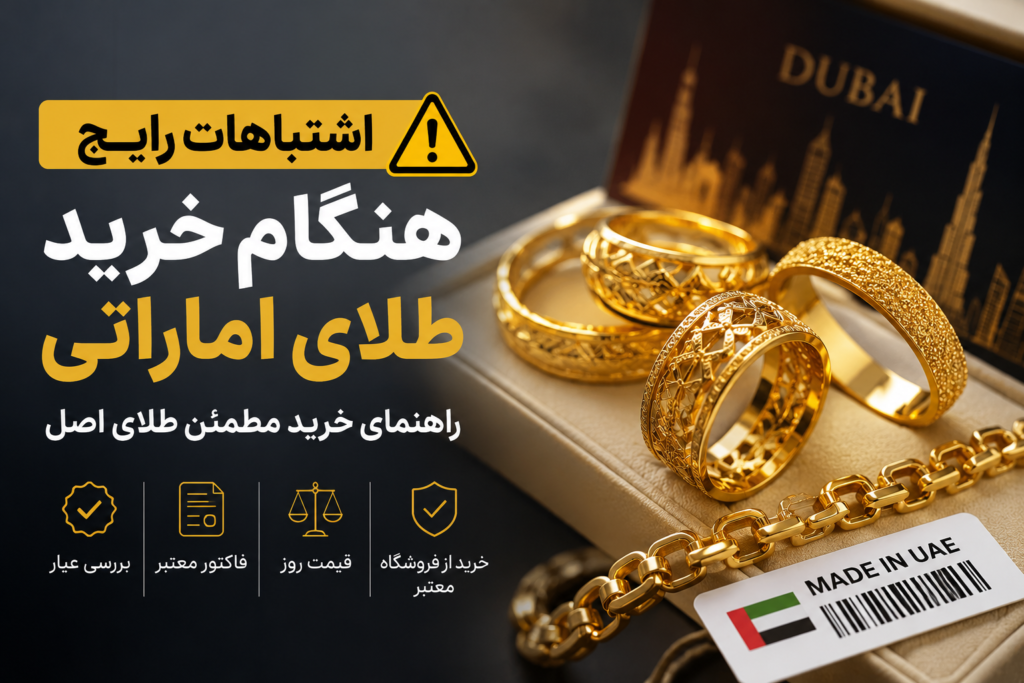 اشتباهات رایج هنگام خرید طلای اماراتی