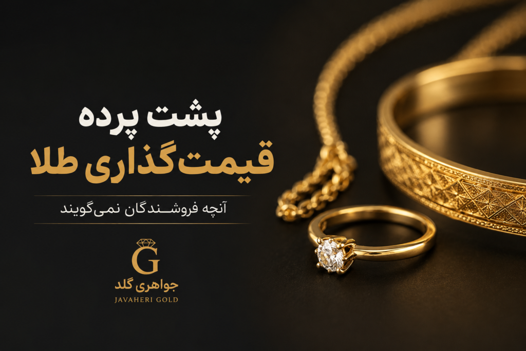 پشت پرده قیمت‌گذاری طلا؛ راهنمای کامل خرید هوشمندانه از جواهری گلد