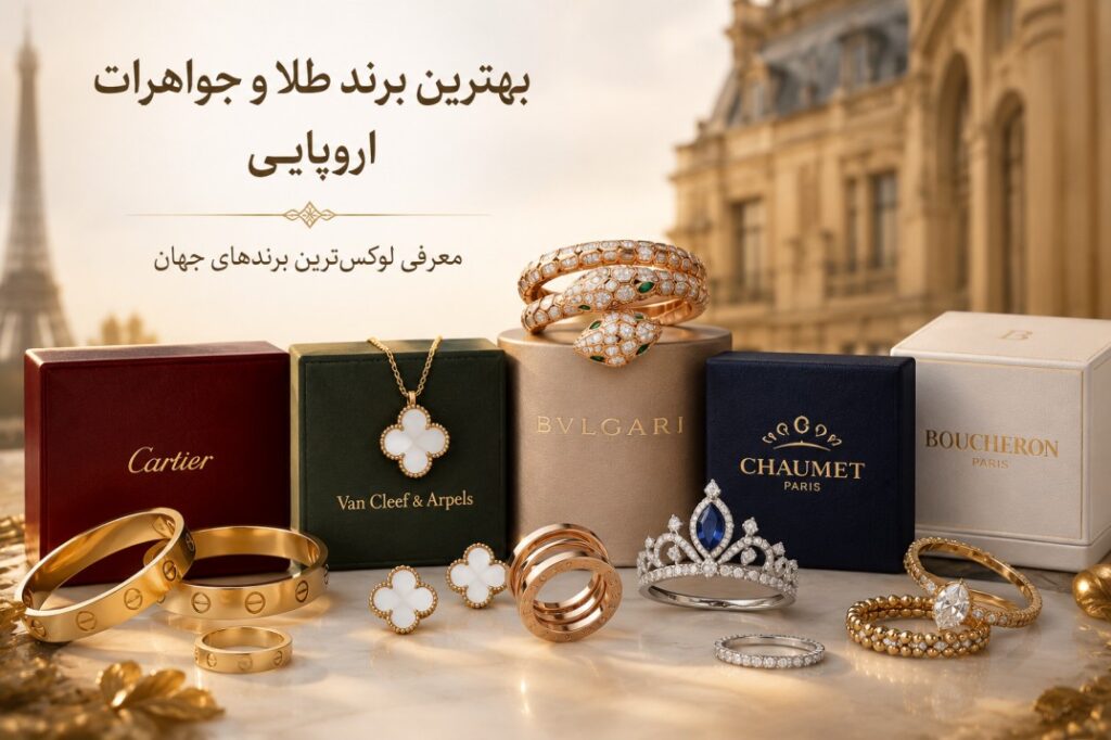 بهترین برند طلا و جواهرات اروپایی