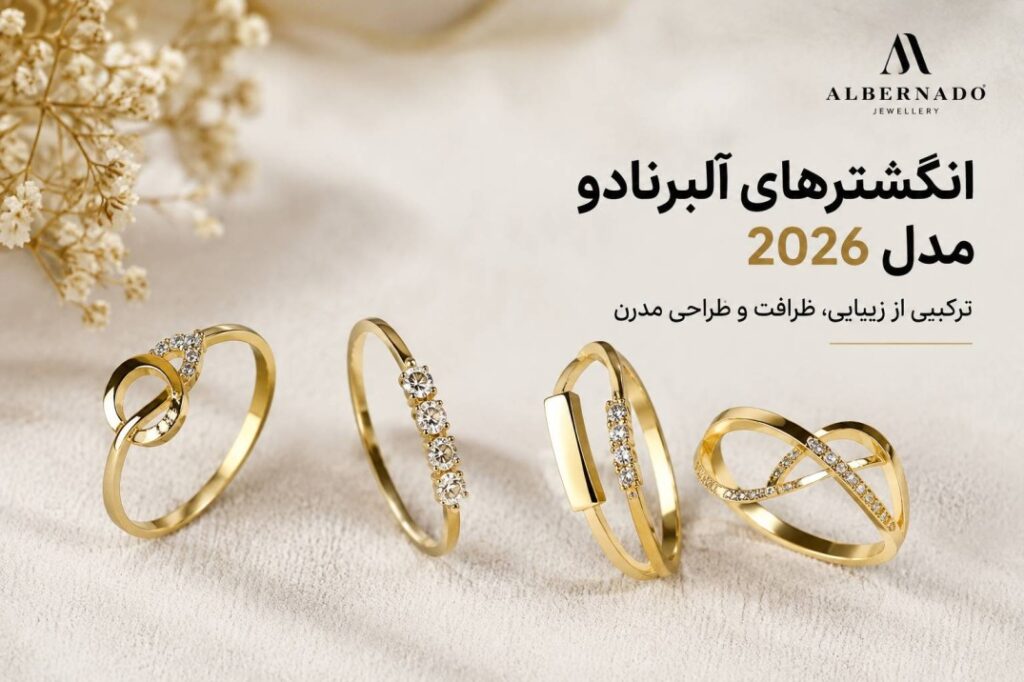 انگشتر های آلبرنادو مدل 2026
